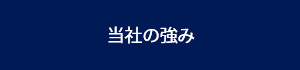 当社の強み